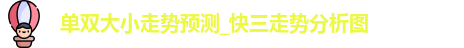 单双大小走势预测